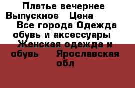 Платье вечернее. Выпускное › Цена ­ 15 000 - Все города Одежда, обувь и аксессуары » Женская одежда и обувь   . Ярославская обл.